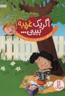 اگر یک غریبه ببینی…