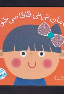 مامان نی‌نی قاقامی‌خواد