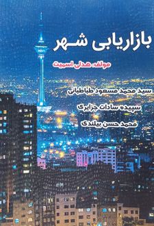 کتاب بازاریابی شهر