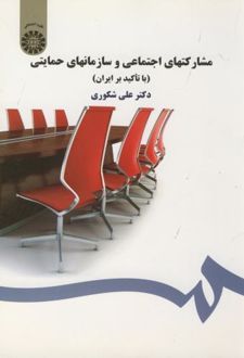 مشارکتهای اجتماعی و سازمانهای حمایتی