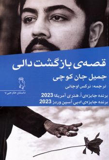 قصه‌ی بازگشت دالی