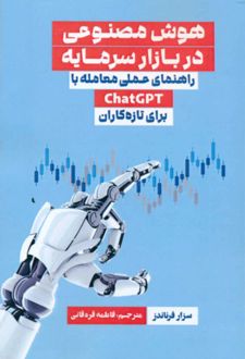 هوش مصنوعی در بازار سرمایه