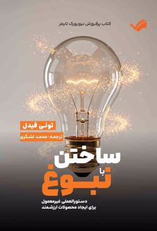 کتاب ساختن با نبوغ