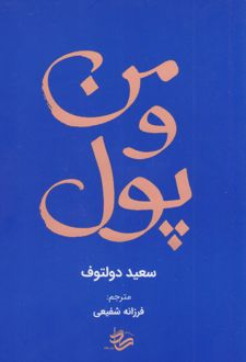 من و پول