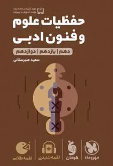 حفظیات علوم و فنون ادبی لقمه طلایی