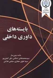 بایسته های داوری داخلی