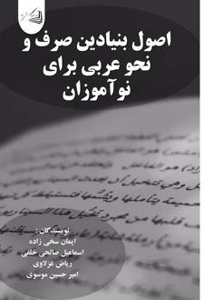 اصول بنیادین صرف و نحو عربی برای نوآموزان