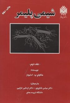 شیمی پلیمر _ جلد2