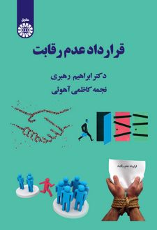 قرارداد عدم رقابت