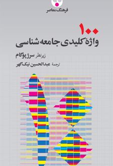 100 واژۀ کلیدی جامعه شناسی
