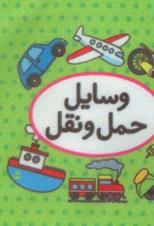 اولین کتاب تصویری من (وسایل حمل و نقل)