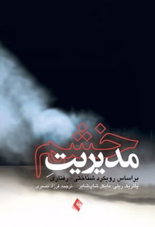 مدیریت خشم