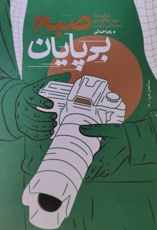صبح بی‌پایان