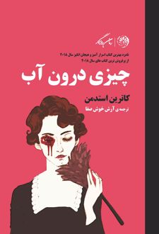 چیزی درون آب