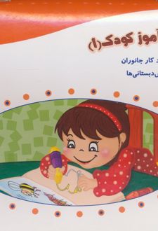 نگاره‌ی آسان آموز کودک 1