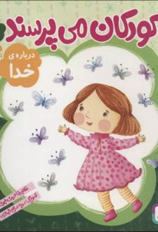 کتاب کودکان می پرسند 1