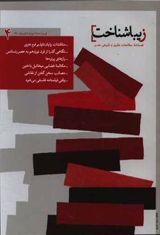 فصلنامه زیباشناخت 4