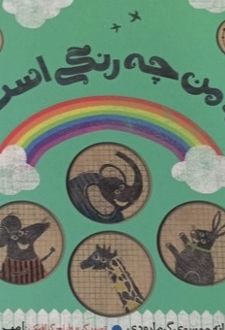 کتاب درد من چه رنگی است؟