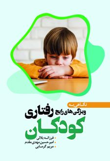 کتاب نگاهی به ویژگی‌های رایج رفتاری کودکان