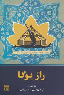 راز یوگا
