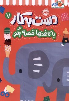 دست به کار (7)