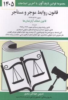 قانون روابط موجر و مستاجر 1405