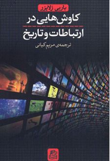 کاوش هایی در ارتباطات و تاریخ