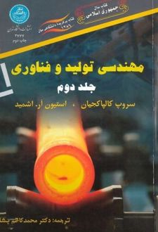 کتاب مهندسی تولید و فناوری (جلد دوم )
