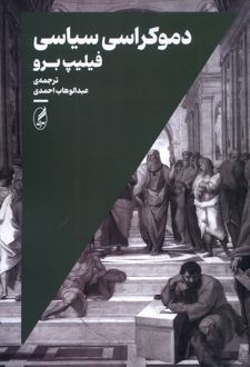 دموکراسی سیاسی