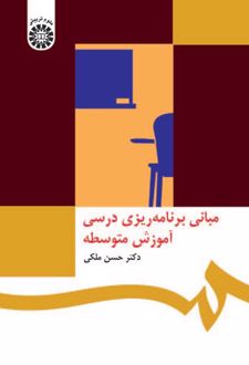 مبانی برنامه‌ریزی درسی آموزش متوسطه