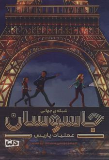شبکه جهانی جاسوسان