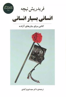 انسانی بسیار انسانی