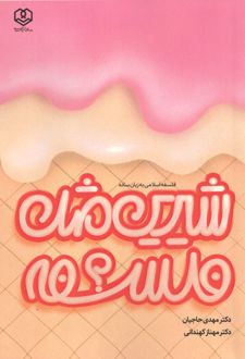 شیرین مثل فلسفه