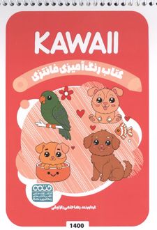 رنگ آمیزی فانتزی (طرح KAWAII،کد 1400)،(سیمی)