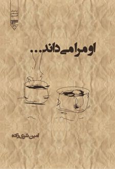 کتاب او مرا می‌داند!