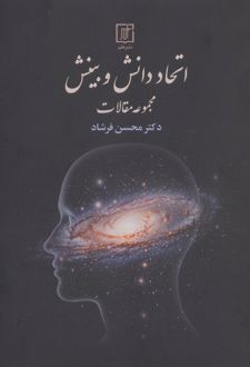 اتحاد دانش و بینش