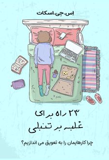 23 راه برای غلبه بر تنبلی