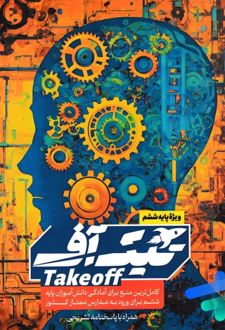 کتاب تیک آف ششم