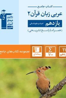 عربی یازدهم جامع