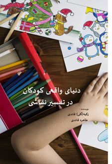 کتاب دنیای واقعی کودکان در تفسیر نقاشی