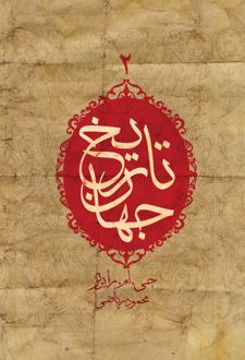 کتاب تاریخ جهان (جلد دوم)
