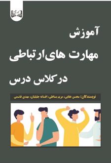 آموزش مهارت‌ های ارتباطی در کلاس درس