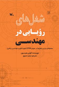 شغل های رویایی در مهندسی