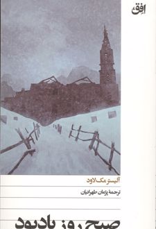 صبح روز یادبود