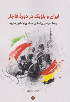 ایران و بلژیک در دوره قاجار