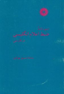 شیوه نامه ضبط اعلام انگلیسی در فارسی