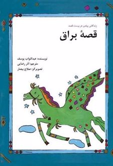 کتاب قصه براق