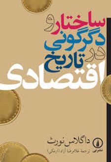 ساختار و دگرگونی در تاریخ اقتصادی