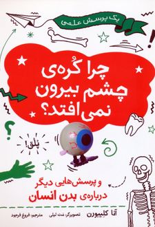 چرا کره ی چشم بیرون نمی افتد