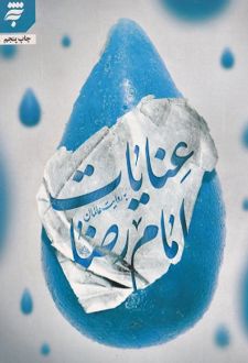 عنایات امام رضا (کتاب اول)